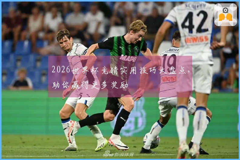 2026世界杯竞猜实用技巧大盘点，助你赢得更多奖励