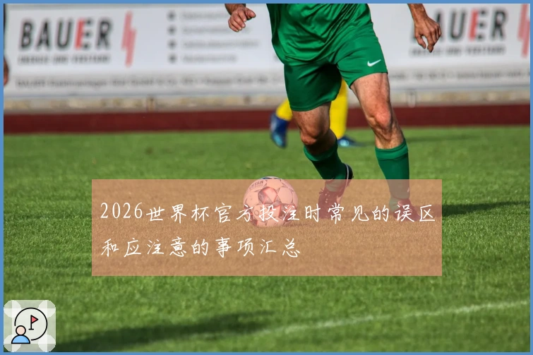 2026世界杯官方投注时常见的误区和应注意的事项汇总