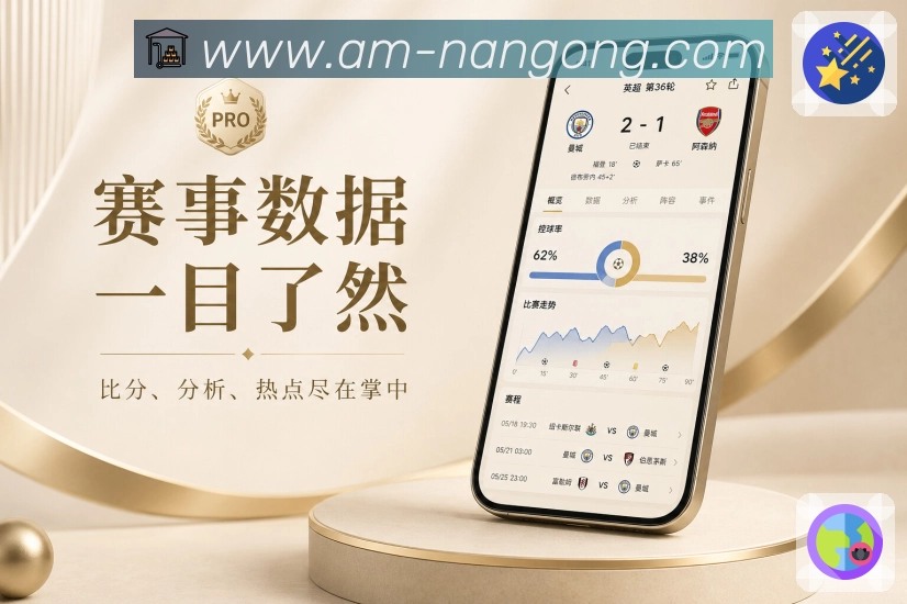 南宫娱乐App节省时间:清楚入口、实时比分、摘要内容和精准提醒
