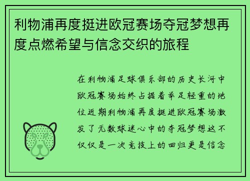利物浦再度挺进欧冠赛场夺冠梦想再度点燃希望与信念交织的旅程