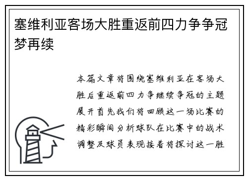 塞维利亚客场大胜重返前四力争争冠梦再续