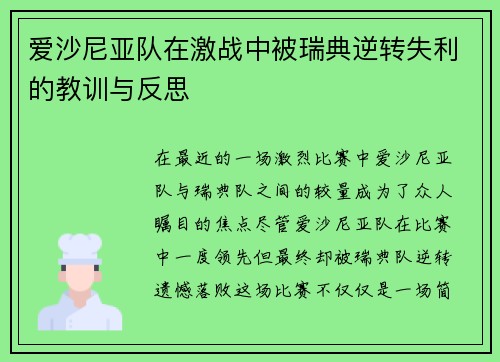 爱沙尼亚队在激战中被瑞典逆转失利的教训与反思