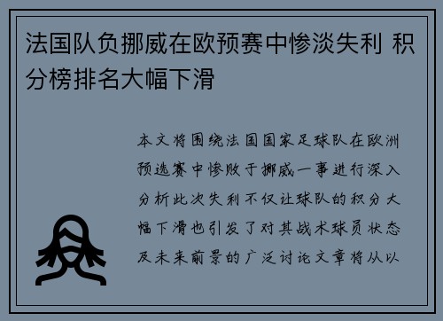 法国队负挪威在欧预赛中惨淡失利 积分榜排名大幅下滑