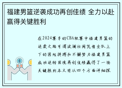 福建男篮逆袭成功再创佳绩 全力以赴赢得关键胜利