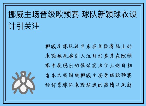 挪威主场晋级欧预赛 球队新颖球衣设计引关注