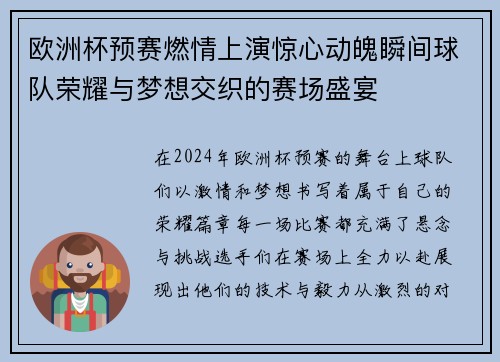 欧洲杯预赛燃情上演惊心动魄瞬间球队荣耀与梦想交织的赛场盛宴