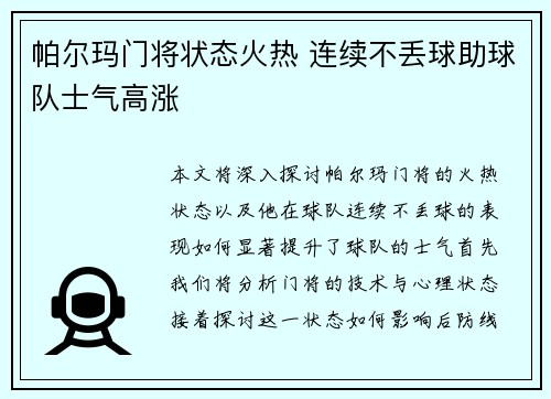 帕尔玛门将状态火热 连续不丢球助球队士气高涨