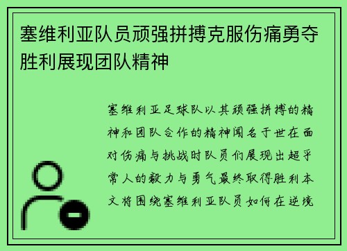 塞维利亚队员顽强拼搏克服伤痛勇夺胜利展现团队精神