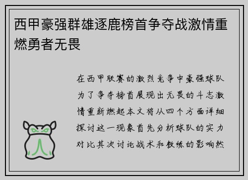 西甲豪强群雄逐鹿榜首争夺战激情重燃勇者无畏