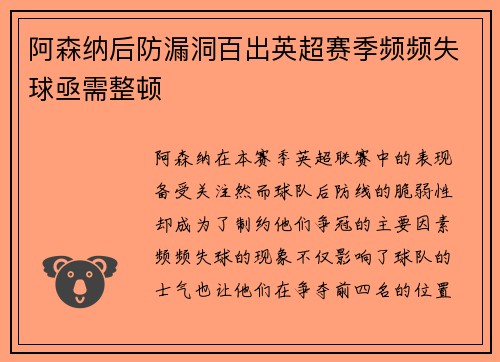 阿森纳后防漏洞百出英超赛季频频失球亟需整顿