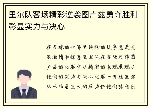 里尔队客场精彩逆袭图卢兹勇夺胜利彰显实力与决心