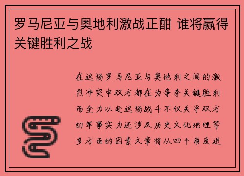罗马尼亚与奥地利激战正酣 谁将赢得关键胜利之战