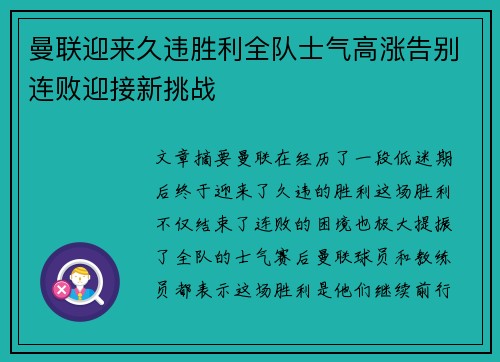 曼联迎来久违胜利全队士气高涨告别连败迎接新挑战