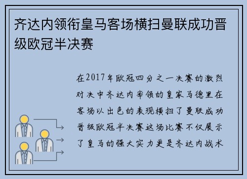 齐达内领衔皇马客场横扫曼联成功晋级欧冠半决赛
