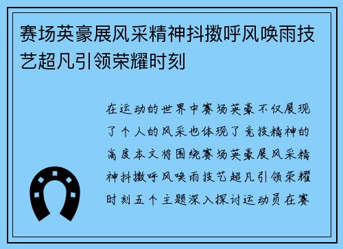 赛场英豪展风采精神抖擞呼风唤雨技艺超凡引领荣耀时刻