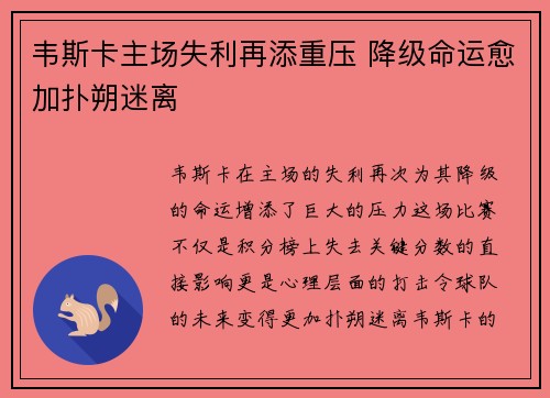 韦斯卡主场失利再添重压 降级命运愈加扑朔迷离