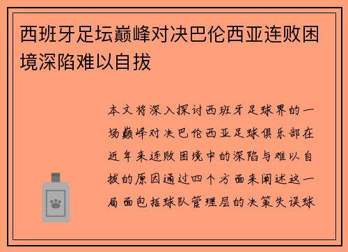 西班牙足坛巅峰对决巴伦西亚连败困境深陷难以自拔