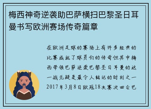 梅西神奇逆袭助巴萨横扫巴黎圣日耳曼书写欧洲赛场传奇篇章