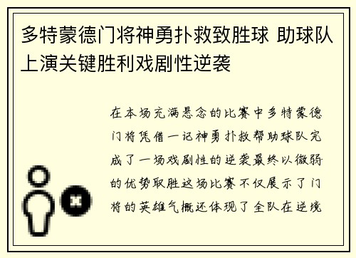 多特蒙德门将神勇扑救致胜球 助球队上演关键胜利戏剧性逆袭