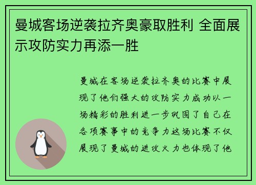 曼城客场逆袭拉齐奥豪取胜利 全面展示攻防实力再添一胜