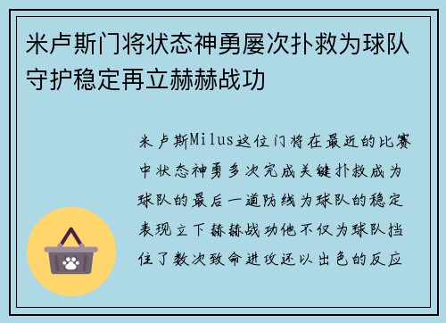 米卢斯门将状态神勇屡次扑救为球队守护稳定再立赫赫战功