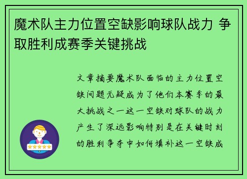 魔术队主力位置空缺影响球队战力 争取胜利成赛季关键挑战