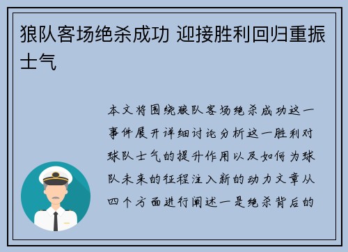 狼队客场绝杀成功 迎接胜利回归重振士气