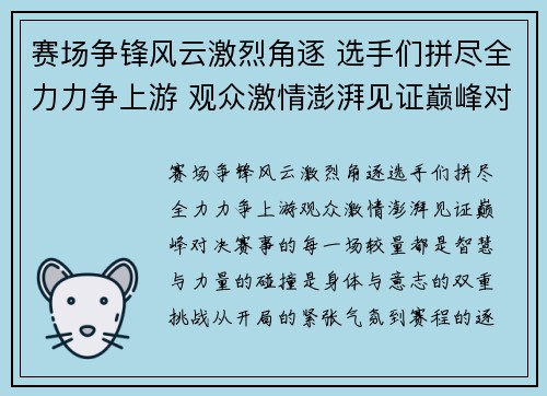 赛场争锋风云激烈角逐 选手们拼尽全力力争上游 观众激情澎湃见证巅峰对决