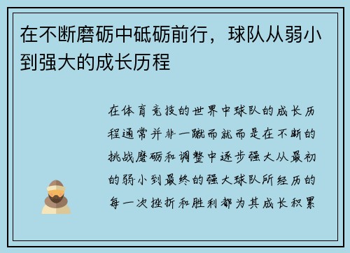 在不断磨砺中砥砺前行，球队从弱小到强大的成长历程