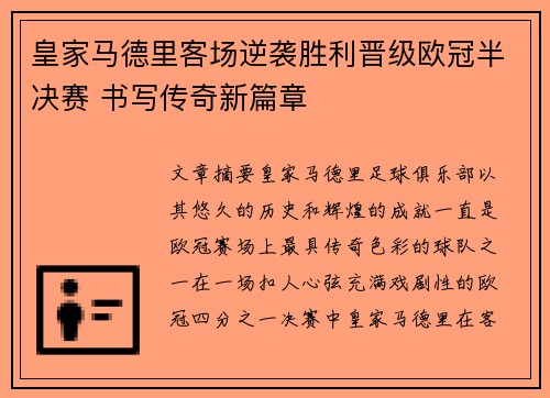 皇家马德里客场逆袭胜利晋级欧冠半决赛 书写传奇新篇章