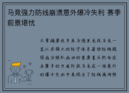 马竞强力防线崩溃意外爆冷失利 赛季前景堪忧