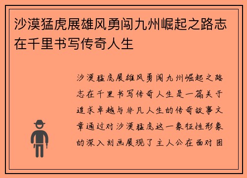 沙漠猛虎展雄风勇闯九州崛起之路志在千里书写传奇人生