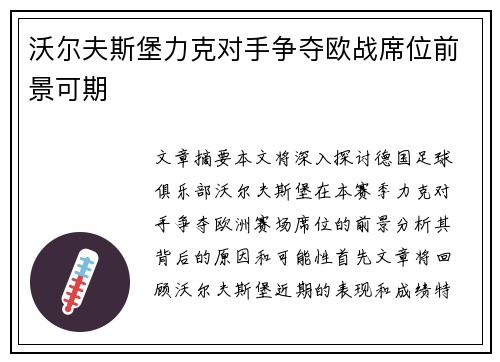 沃尔夫斯堡力克对手争夺欧战席位前景可期