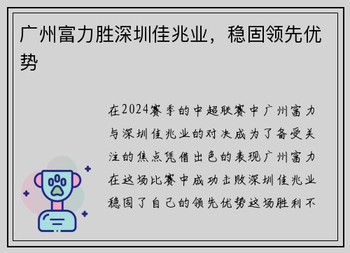 广州富力胜深圳佳兆业，稳固领先优势