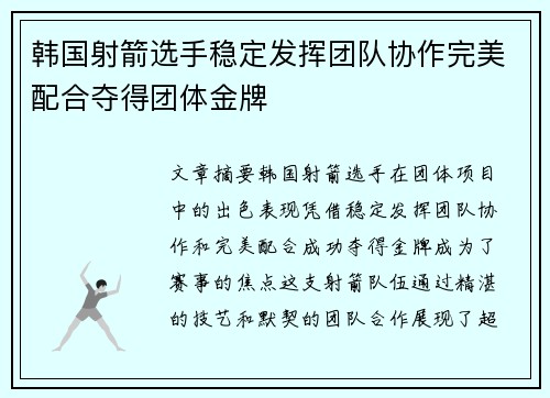韩国射箭选手稳定发挥团队协作完美配合夺得团体金牌