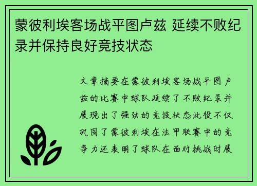 蒙彼利埃客场战平图卢兹 延续不败纪录并保持良好竞技状态