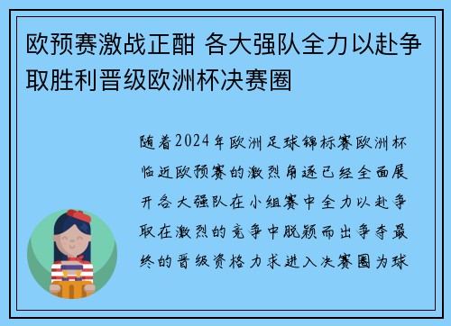 欧预赛激战正酣 各大强队全力以赴争取胜利晋级欧洲杯决赛圈