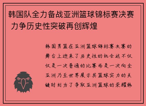 韩国队全力备战亚洲篮球锦标赛决赛 力争历史性突破再创辉煌