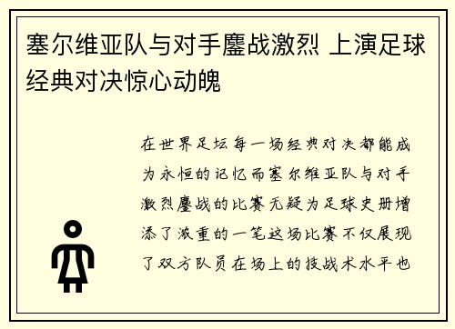 塞尔维亚队与对手鏖战激烈 上演足球经典对决惊心动魄