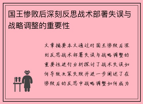 国王惨败后深刻反思战术部署失误与战略调整的重要性