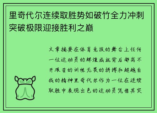 里奇代尔连续取胜势如破竹全力冲刺突破极限迎接胜利之巅
