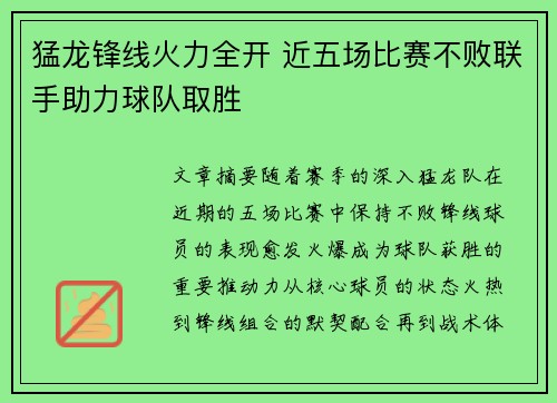 猛龙锋线火力全开 近五场比赛不败联手助力球队取胜