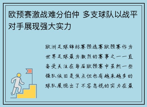 欧预赛激战难分伯仲 多支球队以战平对手展现强大实力