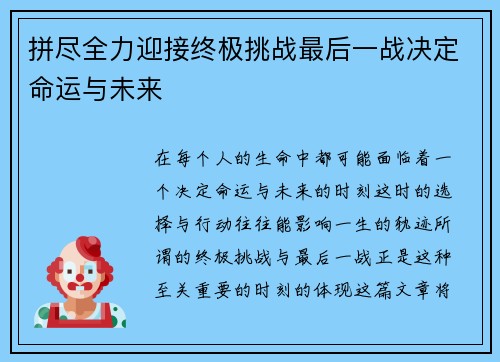 拼尽全力迎接终极挑战最后一战决定命运与未来