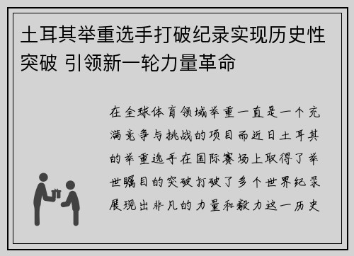 土耳其举重选手打破纪录实现历史性突破 引领新一轮力量革命