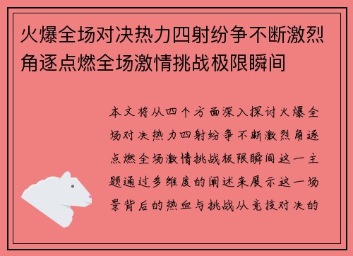 火爆全场对决热力四射纷争不断激烈角逐点燃全场激情挑战极限瞬间