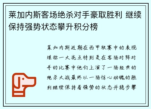 莱加内斯客场绝杀对手豪取胜利 继续保持强势状态攀升积分榜
