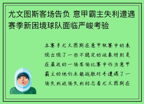尤文图斯客场告负 意甲霸主失利遭遇赛季新困境球队面临严峻考验