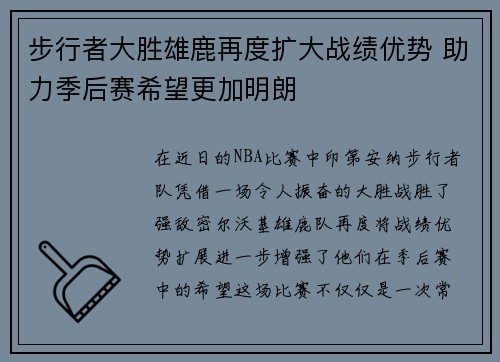 步行者大胜雄鹿再度扩大战绩优势 助力季后赛希望更加明朗