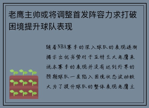 老鹰主帅或将调整首发阵容力求打破困境提升球队表现